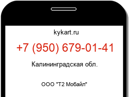 Информация о номере телефона +7 (950) 679-01-41: регион, оператор