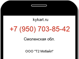 Информация о номере телефона +7 (950) 703-85-42: регион, оператор