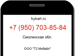 Информация о номере телефона +7 (950) 703-85-84: регион, оператор