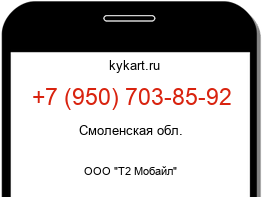 Информация о номере телефона +7 (950) 703-85-92: регион, оператор