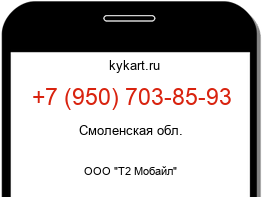 Информация о номере телефона +7 (950) 703-85-93: регион, оператор