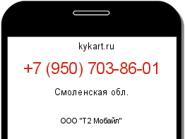 Информация о номере телефона +7 (950) 703-86-01: регион, оператор