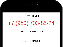 Информация о номере телефона +7 (950) 703-86-24: регион, оператор