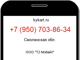 Информация о номере телефона +7 (950) 703-86-34: регион, оператор