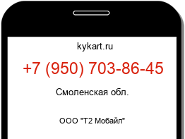 Информация о номере телефона +7 (950) 703-86-45: регион, оператор