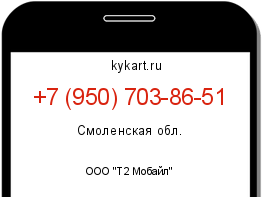 Информация о номере телефона +7 (950) 703-86-51: регион, оператор