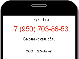 Информация о номере телефона +7 (950) 703-86-53: регион, оператор
