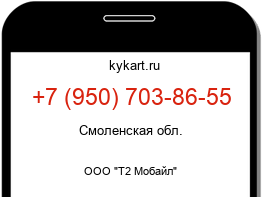 Информация о номере телефона +7 (950) 703-86-55: регион, оператор