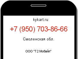 Информация о номере телефона +7 (950) 703-86-66: регион, оператор