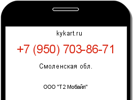 Информация о номере телефона +7 (950) 703-86-71: регион, оператор