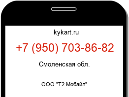 Информация о номере телефона +7 (950) 703-86-82: регион, оператор
