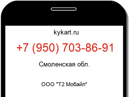 Информация о номере телефона +7 (950) 703-86-91: регион, оператор