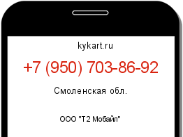 Информация о номере телефона +7 (950) 703-86-92: регион, оператор