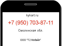 Информация о номере телефона +7 (950) 703-87-11: регион, оператор