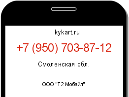 Информация о номере телефона +7 (950) 703-87-12: регион, оператор