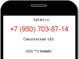 Информация о номере телефона +7 (950) 703-87-14: регион, оператор