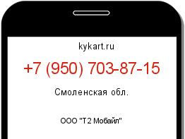 Информация о номере телефона +7 (950) 703-87-15: регион, оператор