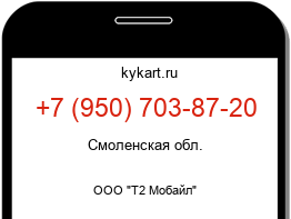 Информация о номере телефона +7 (950) 703-87-20: регион, оператор