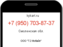 Информация о номере телефона +7 (950) 703-87-37: регион, оператор