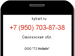 Информация о номере телефона +7 (950) 703-87-38: регион, оператор