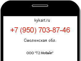 Информация о номере телефона +7 (950) 703-87-46: регион, оператор