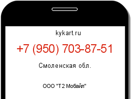 Информация о номере телефона +7 (950) 703-87-51: регион, оператор