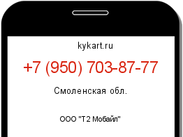 Информация о номере телефона +7 (950) 703-87-77: регион, оператор