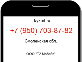 Информация о номере телефона +7 (950) 703-87-82: регион, оператор