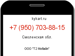 Информация о номере телефона +7 (950) 703-88-15: регион, оператор