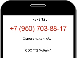 Информация о номере телефона +7 (950) 703-88-17: регион, оператор