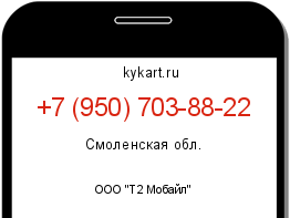 Информация о номере телефона +7 (950) 703-88-22: регион, оператор
