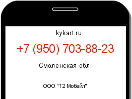 Информация о номере телефона +7 (950) 703-88-23: регион, оператор