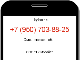 Информация о номере телефона +7 (950) 703-88-25: регион, оператор