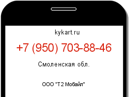Информация о номере телефона +7 (950) 703-88-46: регион, оператор