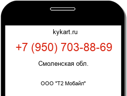 Информация о номере телефона +7 (950) 703-88-69: регион, оператор
