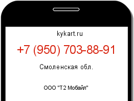 Информация о номере телефона +7 (950) 703-88-91: регион, оператор