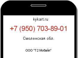 Информация о номере телефона +7 (950) 703-89-01: регион, оператор