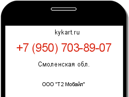 Информация о номере телефона +7 (950) 703-89-07: регион, оператор