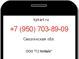 Информация о номере телефона +7 (950) 703-89-09: регион, оператор