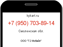 Информация о номере телефона +7 (950) 703-89-14: регион, оператор