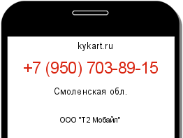 Информация о номере телефона +7 (950) 703-89-15: регион, оператор