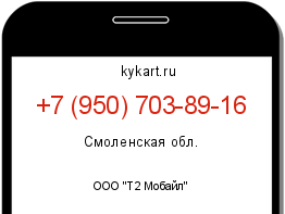 Информация о номере телефона +7 (950) 703-89-16: регион, оператор