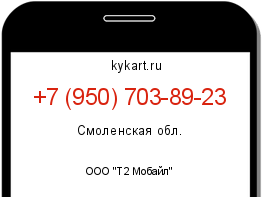 Информация о номере телефона +7 (950) 703-89-23: регион, оператор