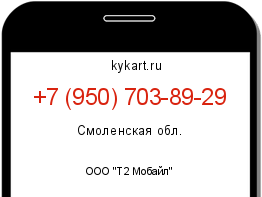 Информация о номере телефона +7 (950) 703-89-29: регион, оператор