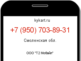 Информация о номере телефона +7 (950) 703-89-31: регион, оператор
