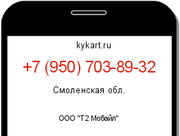 Информация о номере телефона +7 (950) 703-89-32: регион, оператор