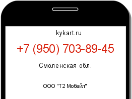 Информация о номере телефона +7 (950) 703-89-45: регион, оператор