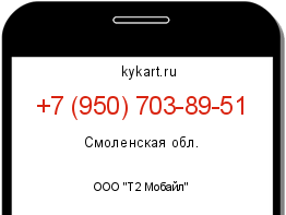 Информация о номере телефона +7 (950) 703-89-51: регион, оператор