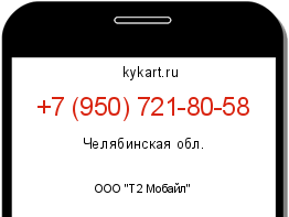 Информация о номере телефона +7 (950) 721-80-58: регион, оператор