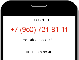 Информация о номере телефона +7 (950) 721-81-11: регион, оператор